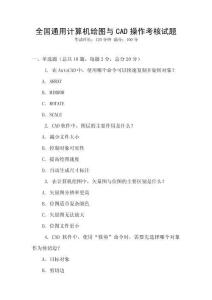 全国通用计算机绘图与CAD操作考核试题