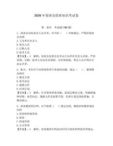 2026年保密員保密知識考試卷（有一套）