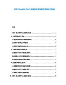 2025防水材料行業市場深度研究及前景預測分析報告