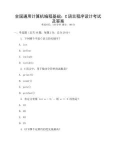 全國通用計算機(jī)編程基礎(chǔ)：C語言程序設(shè)計考試及答案