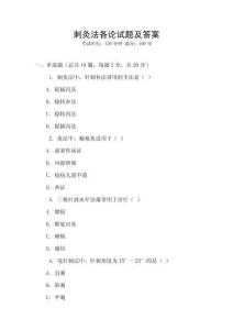 刺灸法各论试题及答案
