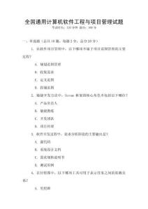 全國通用計(jì)算機(jī)軟件工程與項(xiàng)目管理試題