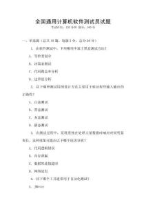 全国通用计算机软件测试员试题