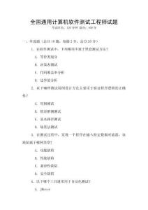 全国通用计算机软件测试工程师试题