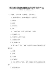 全国通用计算机辅助设计(CAD)操作考试