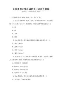 全国通用计算机辅助设计考试及答案
