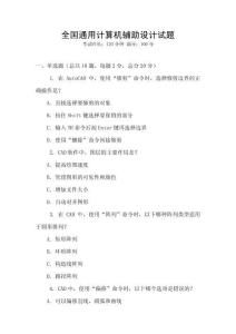 全国通用计算机辅助设计试题
