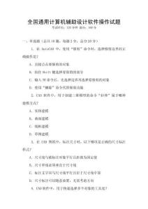 全国通用计算机辅助设计软件操作试题