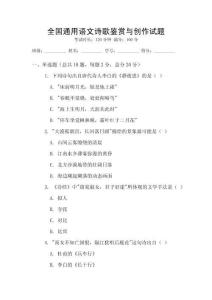 全國通用語文詩歌鑒賞與創作試題