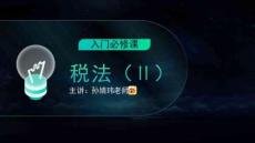 25年-税务师-入门必修课-税法Ⅱ(1)