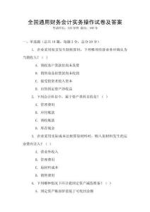 全國通用財務(wù)會計實務(wù)操作試卷及答案