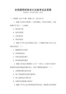 全國通用財務(wù)會計法規(guī)考試及答案