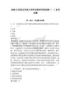 2026江蘇南京河海大學(xué)終身教育學(xué)院招聘（一）備考試題參考答案詳解