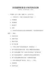 全國通用財務(wù)會計知識測試試卷