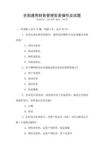 全國通用財務(wù)管理實務(wù)操作及試題