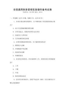 全國通用財務(wù)管理實務(wù)操作備考試卷