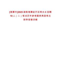 [湘潭市]2025湖南湘潭經開區響水鄉招聘10人（二）筆試歷年參考題庫典型考點附帶答案詳解