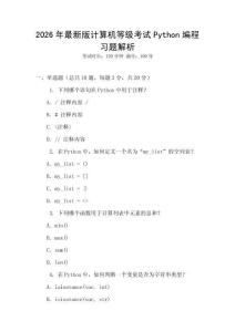 2026年最新版计算机等级考试Python编程习题解析