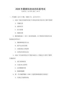 2026年最新科技動態(tài)科普考試