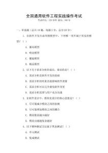 全國通用軟件工程實(shí)踐操作考試