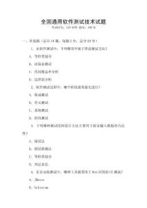 全国通用软件测试技术试题