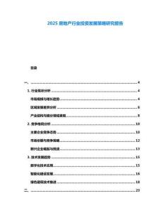 2025房地產(chǎn)行業(yè)投資發(fā)展策略研究報(bào)告