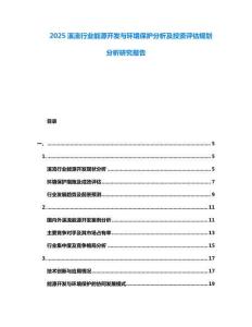 2025溪流行業(yè)能源開發(fā)與環(huán)境保護分析及投資評估規(guī)劃分析研究報告
