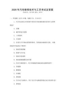 2026年汽車維修技術(shù)與工藝考試及答案