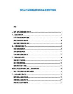 城市公共設施建設優化及施工管理研究報告