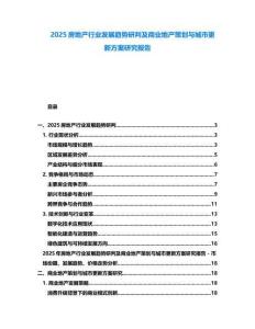 2025房地產(chǎn)行業(yè)發(fā)展趨勢研判及商業(yè)地產(chǎn)策劃與城市更新方案研究報告