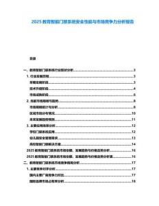 2025教育智能門禁系統安全性能與市場競爭力分析報告