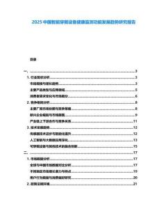 2025中國智能穿戴設備健康監測功能發展趨勢研究報告