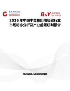 2026年中國牛黃蛇膽川貝散行業(yè)市場動態(tài)分析及產(chǎn)業(yè)前景研判報告