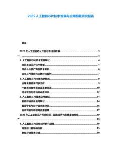 2025人工智能芯片技術發展與應用前景研究報告