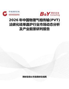 2026年中國物理氣相傳輸(PVT)法碳化硅單晶爐行業(yè)市場(chǎng)動(dòng)態(tài)分析及產(chǎn)業(yè)前景研判報(bào)告