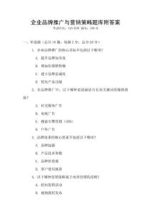 企業品牌推廣與營銷策略題庫附答案