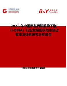 2026年中國甲基丙烯酸異丁酯（i-BMA）行業(yè)發(fā)展現(xiàn)狀與市場占有率及排名研究分析報告