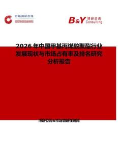2026年中國甲基丙烯酸聚酯行業(yè)發(fā)展現(xiàn)狀與市場占有率及排名研究分析報告