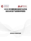 2026年中國牲畜紋身鉗行業(yè)市場動(dòng)態(tài)分析及產(chǎn)業(yè)前景研判報(bào)告