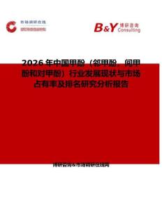 2026年中國甲酚（鄰甲酚，間甲酚和對甲酚）行業(yè)發(fā)展現(xiàn)狀與市場占有率及排名研究分析報告