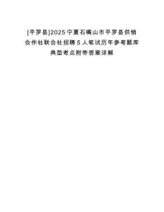 [平羅縣]2025寧夏石嘴山市平羅縣供銷合作社聯(lián)合社招聘5人筆試歷年參考題庫典型考點附帶答案詳解