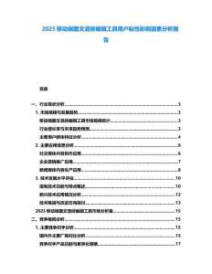 2025移动端图文混排编辑工具用户粘性影响因素分析报告