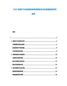 2025房地產(chǎn)行業(yè)政策影響深度解析及未來發(fā)展趨勢(shì)研究報(bào)告