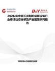 2026年中國玉米制粉成套設備行業市場動態分析及產業前景研判報告