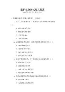 医护救急测试题及答案