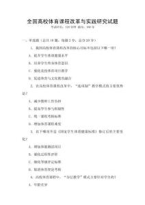 全國高校體育課程改革與實踐研究試題
