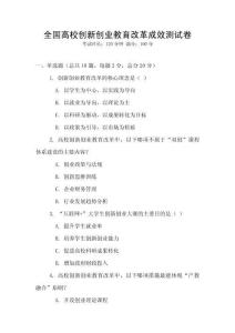 全國高校創(chuàng)新創(chuàng)業(yè)教育改革成效測試卷