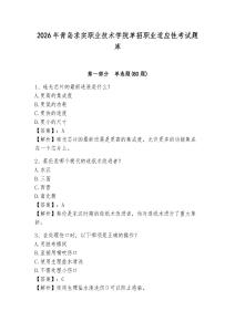 2026年青島求實(shí)職業(yè)技術(shù)學(xué)院單招職業(yè)適應(yīng)性考試題庫參考答案詳解