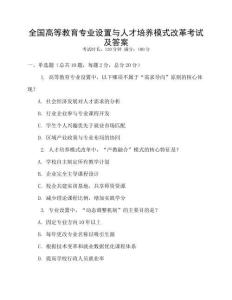 全國高等教育專業(yè)設(shè)置與人才培養(yǎng)模式改革考試及答案