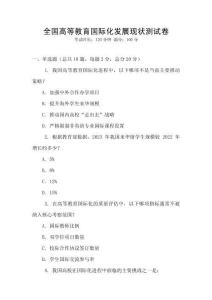 全國高等教育國際化發(fā)展現(xiàn)狀測試卷